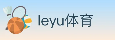 leyu体育 logo